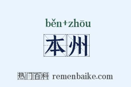 本州是什么意思的图片